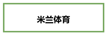 米兰体育